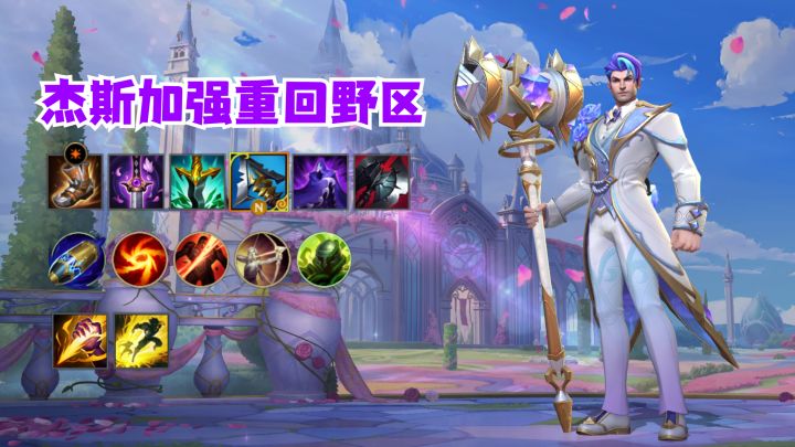 杰斯加强重回打野截图