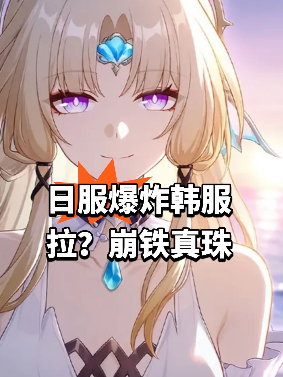 日服爆炸韩服拉?崩铁真珠外服 1