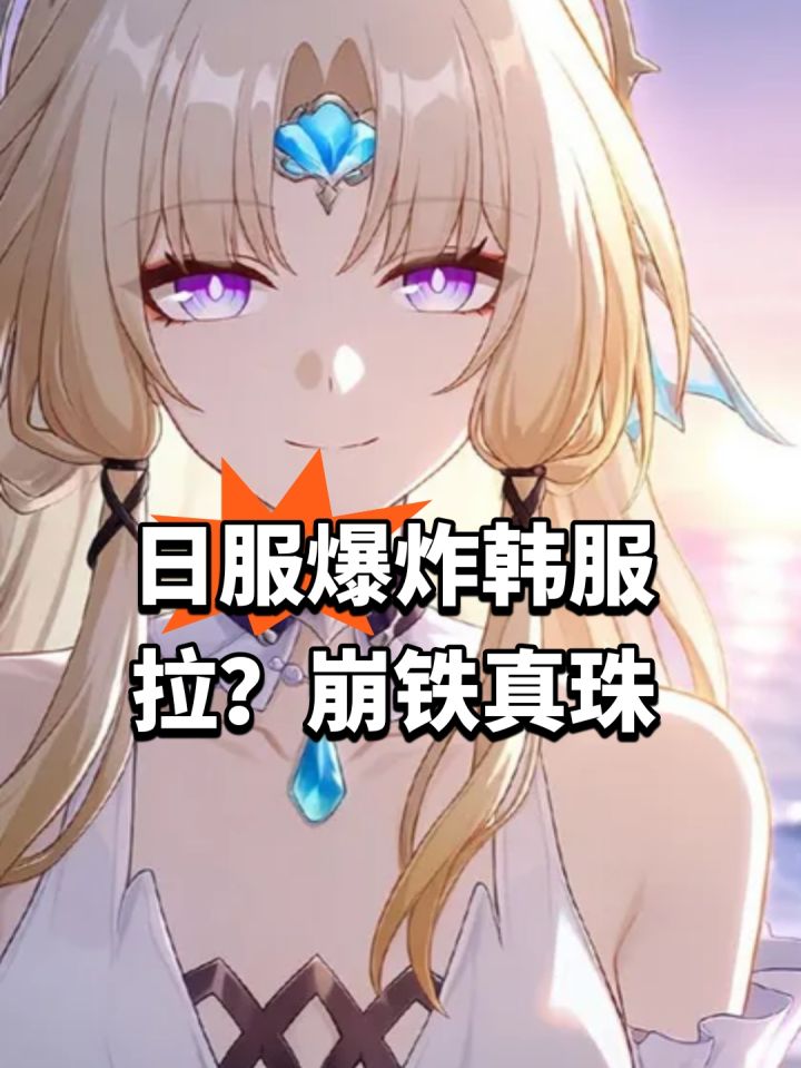 日服爆炸韩服拉?崩铁真珠外服截图