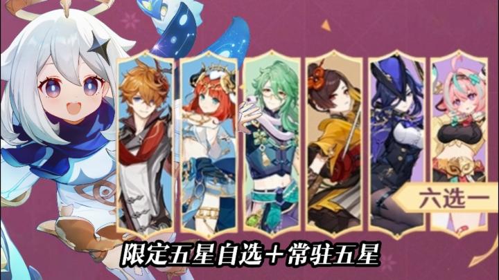 《原神》六周年送限定五星自选+常驻五星自选,活动拿四星单手剑截图