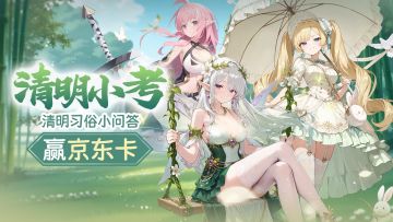 【清明小考】🍡 清明习俗小问答，答对赢京东卡！