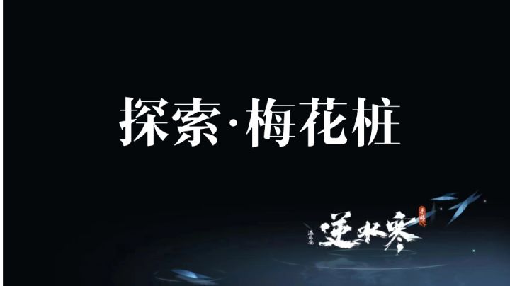 探索·梅花桩截图