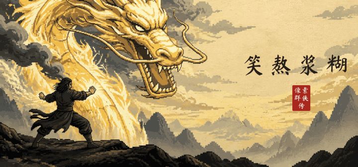 《笑熬浆糊》新手指南 & 常见问题 FAQ截图