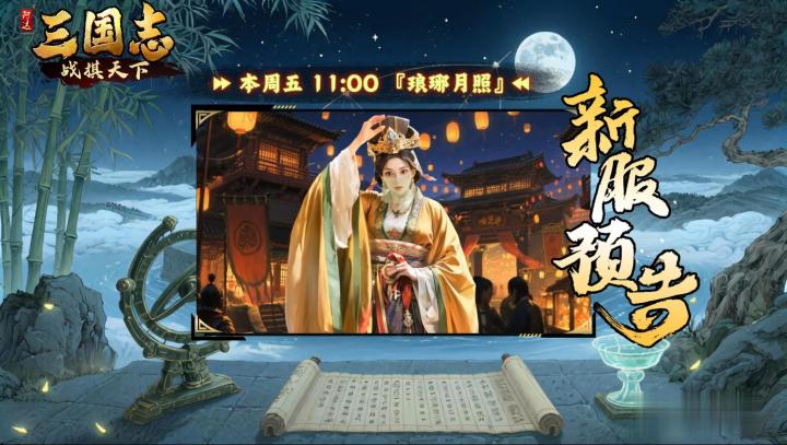 ★ 倒计时1天!《三国志战棋天下》新服【琅琊月照】周五11点开服截图