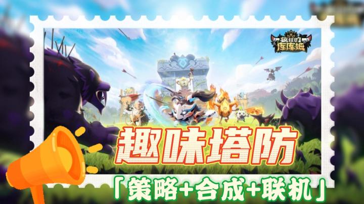 【疯狂的库库姆】两分钟就能玩一局的塔防游戏,随机合成,多人联机,可佛系上头截图