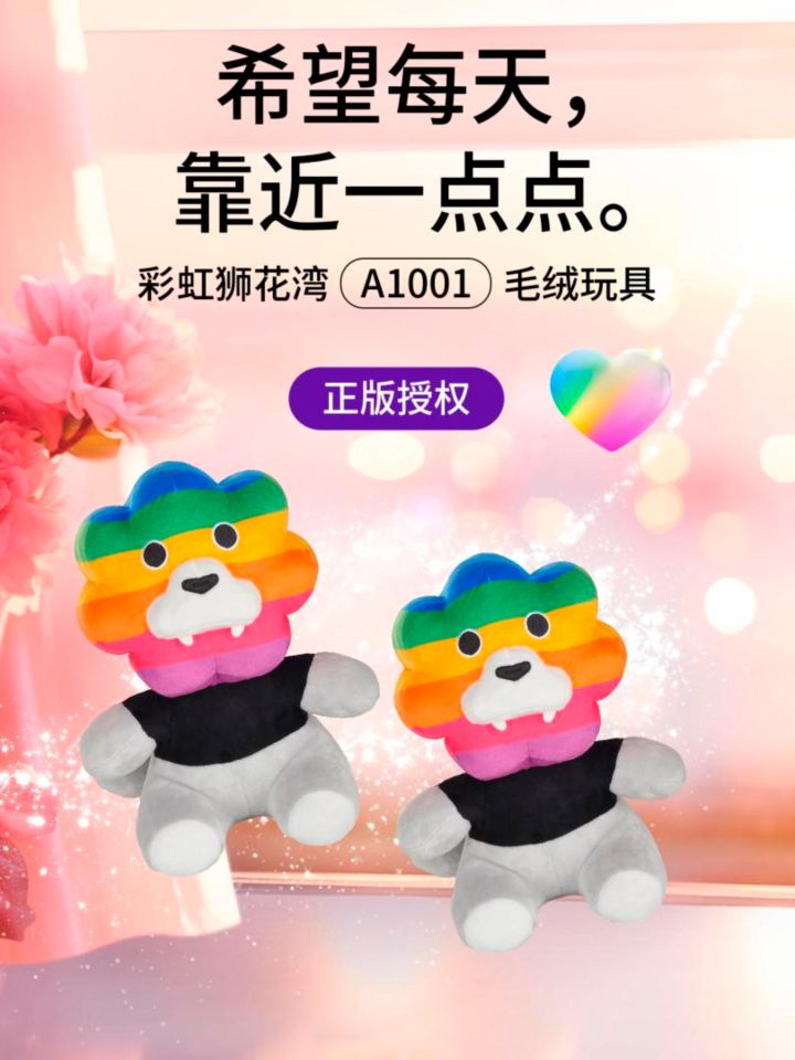 希望每天,靠近一点点,彩虹狮花湾毛绒玩具截图