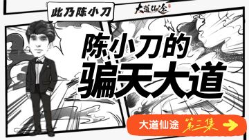 《大道仙途》「修仙漫剧03」陈小刀的“骗天大道”
