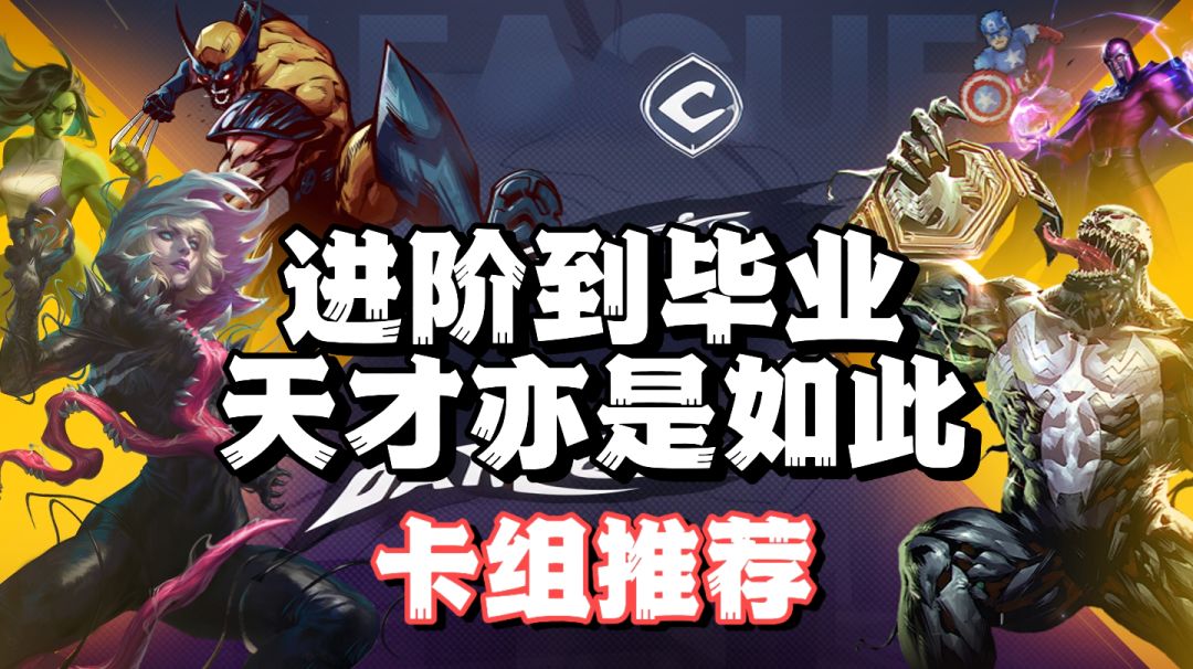 天才计划❓进阶到毕业天才不过如此❗佬弟卡组要更新了（能解的来）截图