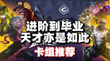 天才计划❓进阶到毕业天才不过如此❗佬弟卡组要更新了（能解的来）