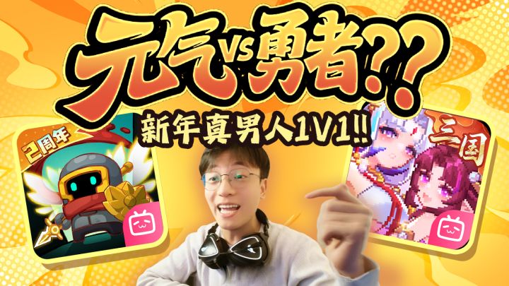 勇者元气正面对抗?这波到底值不值得冲?!截图