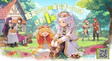 【坎公骑冠剑X动画葬送的芙莉莲 联动开启倒计时1日】