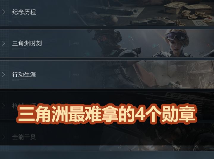【烽火行动】三角洲最难拿的4个徽章,肝帝看了都摇头截图