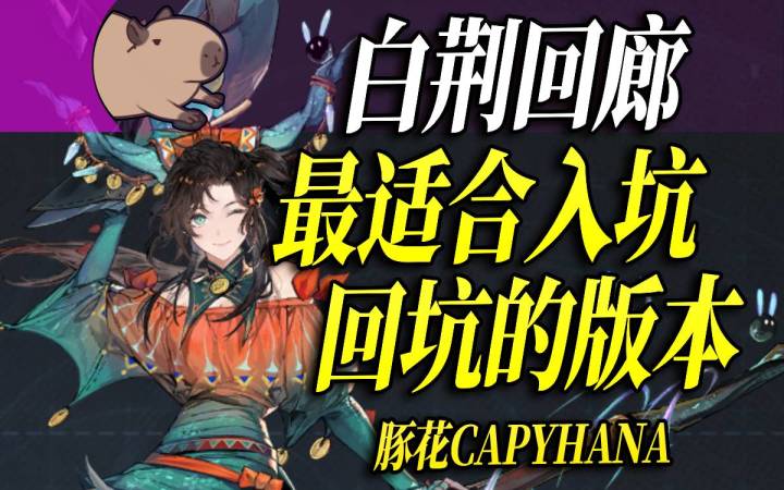 监督!快来!白荆回廊开服以来最致命改动,让你不再是后娘养的截图