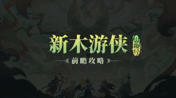 【游仙门】【山海经BD】【新木游侠】射日游侠前瞻情报来袭~！