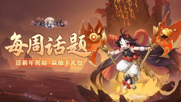 （已开奖）每周话题福利🎁|送新年祝福，领抽卡礼包！