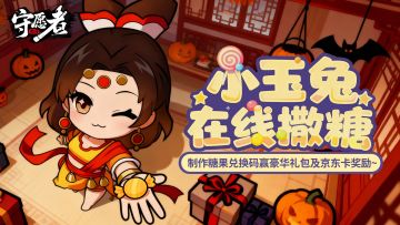 【万圣节福利】小玉兔在线撒糖！制作糖果饼干兑换码换豪华礼包~