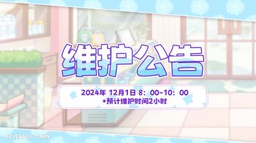 【维护公告】12月1日维护更新