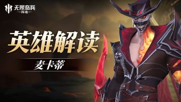 英雄解读 | 强势单兵麦卡蒂火热登场！