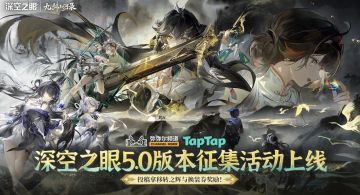 《深空之眼》5.0「览宙合」创作征集开启 投稿赢移转之辉、换装券