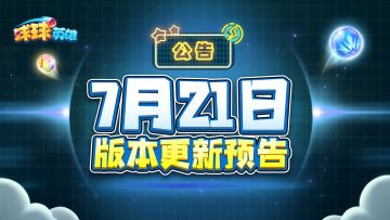 7月21日版本更新公告 | 球球大乱斗持续优化！8月赛季战场皮肤上线！