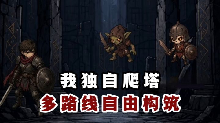 🔥独自一人爬塔,多分支路线选择,自由构筑,自由加点属性❗️截图
