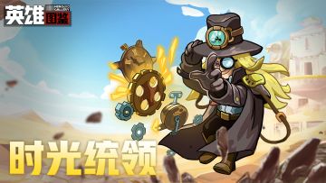 【英雄图鉴】法师-时光统领