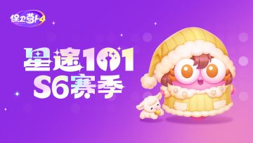 福利 ·「星途101」S6赛季开启，一起来挑战「全新玩法」吧！