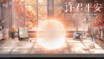 等候特殊时刻，年岁相伴，「许君平安」