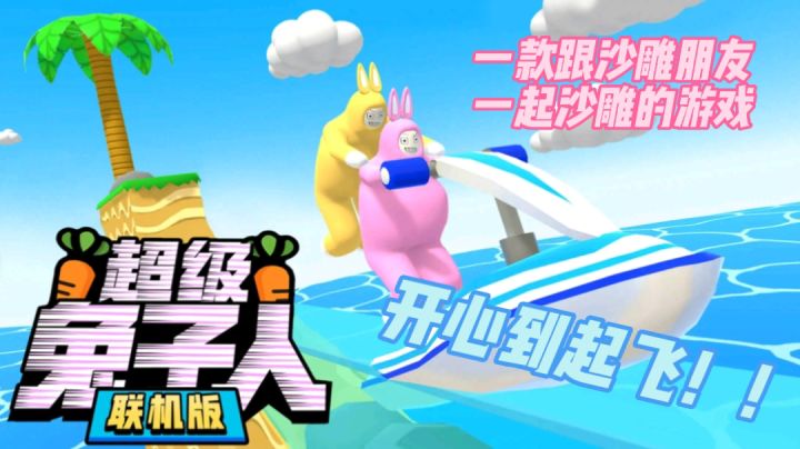 笑到起飞、笑到爆炸的巨巨巨巨沙雕的游戏！《超级兔子人联机版》截图