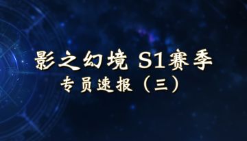 【影之幻境】全新S1赛季专员速报：主战者更新