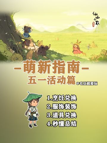 【仙山小农】萌新指南-五一活动篇