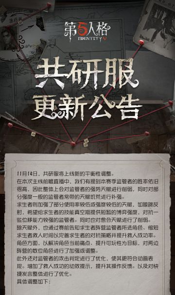 2025年11月14日共研服更新内容如下： #第五人格