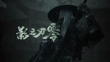 全体起立，影之刃零正式公布发售时间