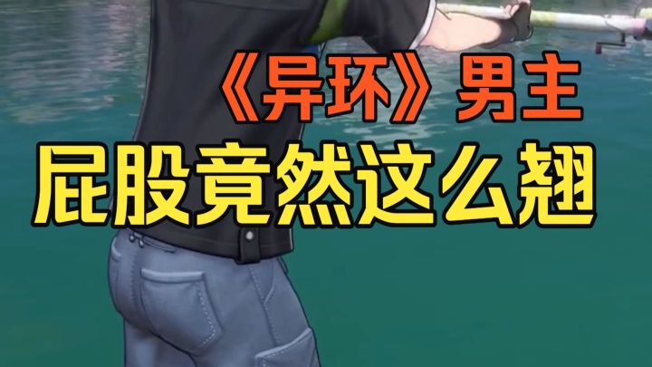 异环的男主屁股好翘!!其他男角色也很顶截图
