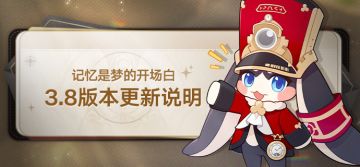 3.8版本「记忆是梦的开场白」版本更新说明