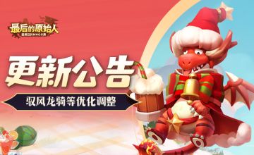 【更新公告】圣诞时装&皮肤免费抽？驭风龙骑等优化调整！