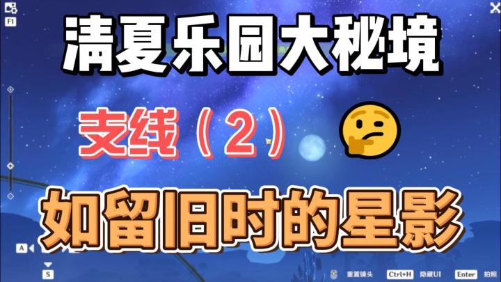 【原神】如留旧时的星影-清夏活动支线(2)截图