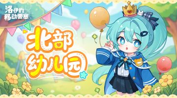 活动预告 | 好奇怪，这真的是去「北部幼儿园」的车？