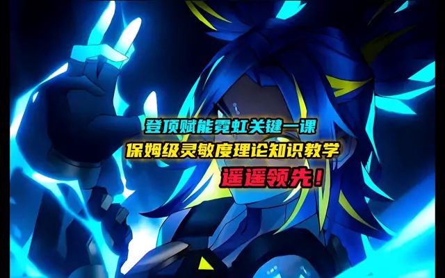 霓虹专精教学(上)学完你也可以上赋能!截图