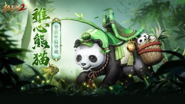【新外观预告】骑着熊猫去踏青！全新坐骑外观「稚心熊猫」来袭，可爱吃货，萌翻全场！