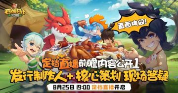 直播前瞻|8月25日晚上7点，看策划如何招架？