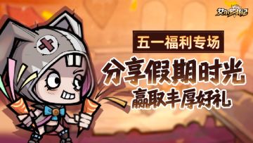 【已开奖】 | 五一分享假日时光，赢精美周边好礼！