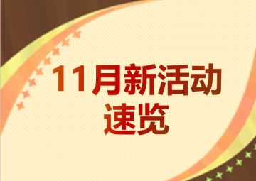 近期活动速递，这些活动和福利你一定不要错过！