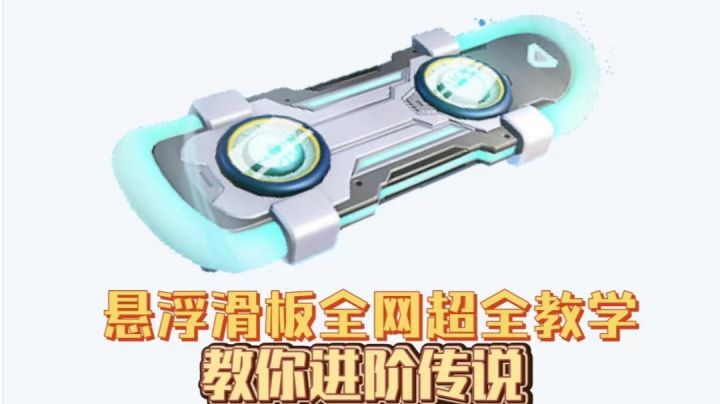 新载具【悬浮滑板】全网超全教学！沉浸式带你了解水陆两栖滑板！截图