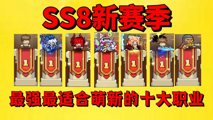 【元气骑士前传】盘点SS8新赛季最强最适合萌新的十大职业?截图