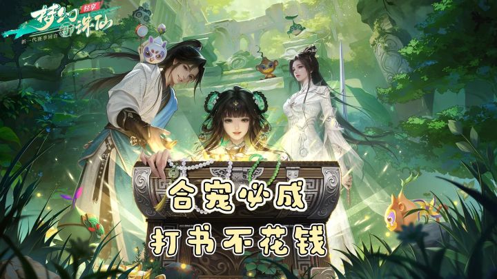 整顿回合制!《梦幻新诛仙:轻享》治好了我的回合制焦虑!截图