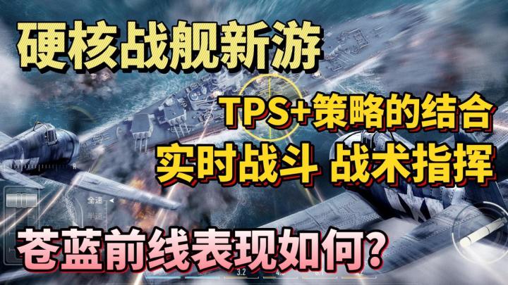 🚢硬核战舰😎真男人实时战斗⚔️策略搭配征服所有大海🌊@苍蓝前线截图