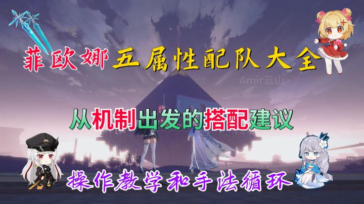 【幻塔】多个搭配方案=多份快乐！菲欧娜的火冰物雷异能属性配队推荐/操作循环手法教学/关键星级机制体系截图