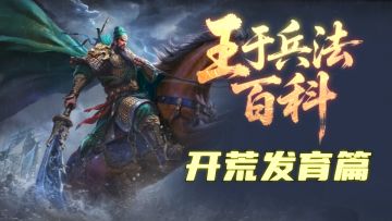 谋地拓土，蓄锐强兵，王于兵法百科助你开荒无忧！