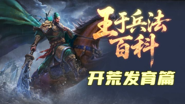 谋地拓土，蓄锐强兵，王于兵法百科助你开荒无忧！截图